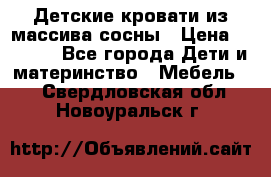 Детские кровати из массива сосны › Цена ­ 3 970 - Все города Дети и материнство » Мебель   . Свердловская обл.,Новоуральск г.
